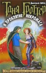 Емец Дмитрий - Таня Гроттер и проклятие некромага