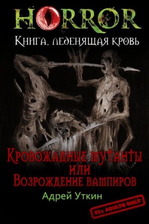 Уткин Андрей - «Кровожадные мутанты» или «Возрождение вампиров»