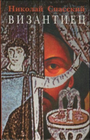 Спасский Николай - Византиец