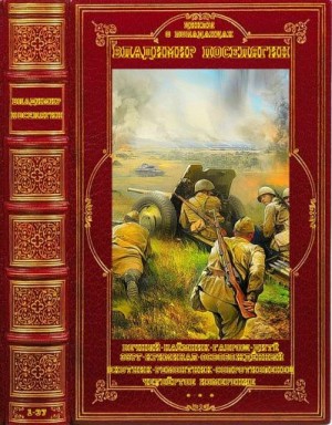 Поселягин Владимир - Романы о Великой Отечественной войне. Сборник. Книги 1-37