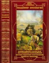 Поселягин Владимир - Романы о Великой Отечественной войне. Сборник. Книги 1-37