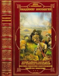 Романы о Великой Отечественной войне. Сборник. Книги 1-37
