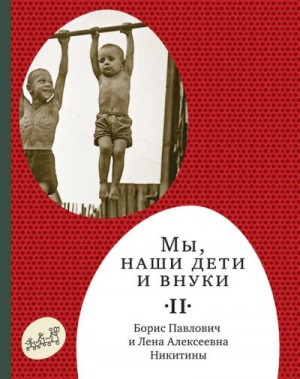 Никитин Борис, Никитина Лена - Мы, наши дети и внуки. Том 2. Так мы жили