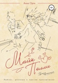 Майк и Полли: Приятно познакомиться