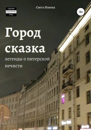 Инеева Светлана - Город-сказка