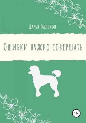 Фалькон Дарья - Ошибки нужно совершать