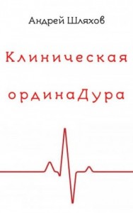 Клиническая ординаДура