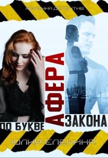 Еленина Юлия - Афера по букве закона