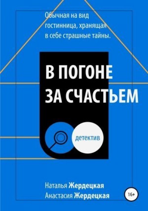 Жердецкая Наталья, Жердецкая Анастасия - В погоне за счастьем