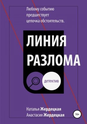 Жердецкая Наталья, Жердецкая Анастасия - Линия разлома