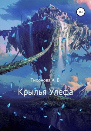 Тихонова Алёна - Крылья Улефа