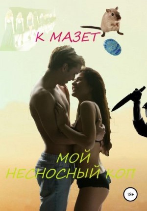 Мазет Клод - Мой несносный коп