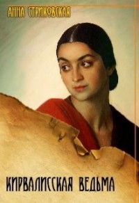 Кирвалисская ведьма. Часть 1