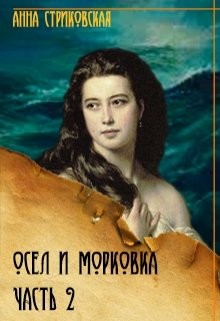 Стриковская Анна - Осёл и морковка. Часть 2
