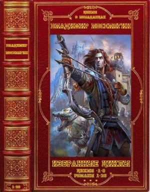 Поселягин Владимир - Избранные романы. Сборник.Книги 1-26