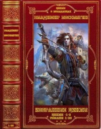 Избранные романы. Сборник.Книги 1-26