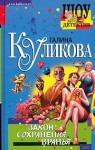 Куликова Галина - Закон сохранения вранья