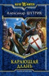 Шутрик Александр - Карающая Длань
