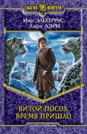 Эльтеррус Иар, Аэри Ларк - Витой Посох. Время пришло