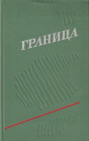 Горышин Глеб, Инфантьев Вадим, Дворкин Илья, Петунин Павел, Дружинин Владимир, Савицкий Владимир, Петров Иван - Граница. Выпуск 3