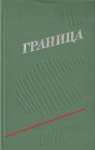 Горышин Глеб, Инфантьев Вадим, Дворкин Илья, Петунин Павел, Дружинин Владимир, Савицкий Владимир, Петров Иван - Граница. Выпуск 3