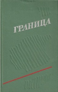 Граница. Выпуск 3