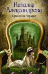 Александрова Наталья - Кресло на чердаке