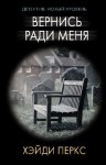 Перкс Хэйди - Вернись ради меня