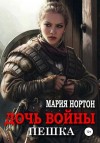 Нортон Мария - Дочь войны. Пешка