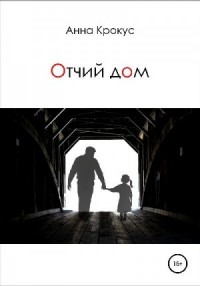 Отчий дом