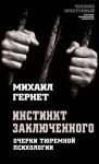 Гернет Михаил - Инстинкт заключенного. Очерки тюремной психологии