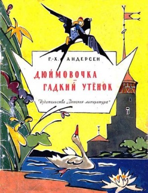 Андерсен Ганс-Христиан - Дюймовочка. Гадкий утёнок.