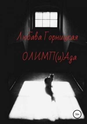 Горницкая Любава - ОЛИМП(и)Ада