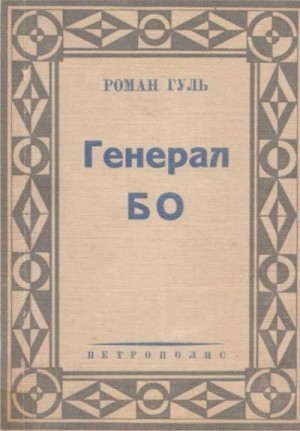 Гуль Роман - Генерал БО. Книга 1