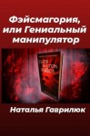 Гаврилюк Наталья - Фэйсмагория, или Гениальный манипулятор