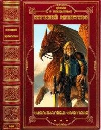 Фантастические романы. Сборник. Книги 1-30