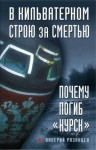 Рязанцев Валерий - В кильватерном строю за смертью. Почему погиб «Курск» (с приложениями)