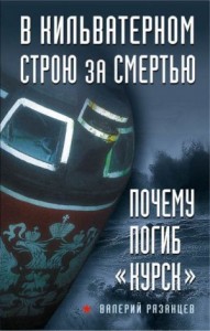 В кильватерном строю за смертью. Почему погиб «Курск» (с приложениями)
