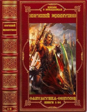 Щепетнов Евгений - Щепетнов. Серии и отдельные романы. Сборник. Книги 1-34