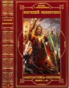 Щепетнов Евгений - Щепетнов. Серии и отдельные романы. Сборник. Книги 1-34