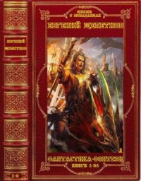 Щепетнов. Серии и отдельные романы. Сборник. Книги 1-34