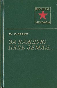 Калядин Иван - За каждую пядь земли...