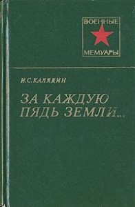 За каждую пядь земли...