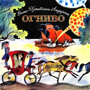 Андерсен Ганс - Огниво (рисунки В. Чижикова)