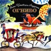 Андерсен Ганс - Огниво (рисунки В. Чижикова)