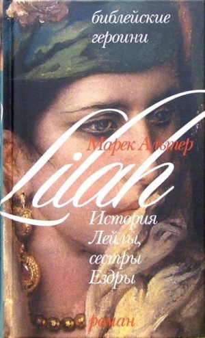 Альтер Марек - История Лейлы, сестры Ездры