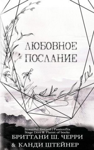 Черри Бриттани Ш., Штейнер Канди - Любовное послание (Сборник)