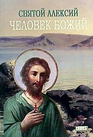 Хитров М. - Святой Алексей, человек Божий