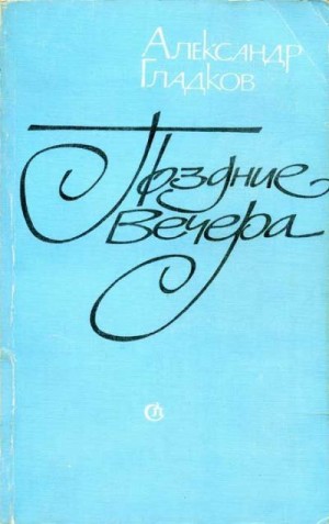 Гладков Александр - Поздние вечера