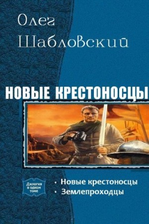 Шабловский Олег - Новые крестоносцы. Дилогия